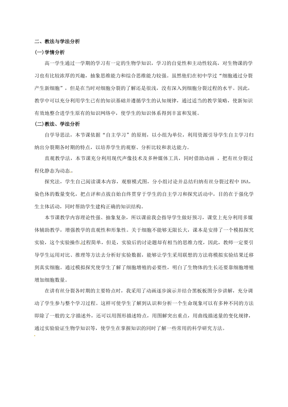 高中生物 第六章 细胞的生命历程 6.1 细胞的增值说课稿 新人教版必修1-新人教版高一必修1生物教案_第2页