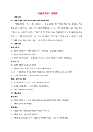 高中生物 第六章 细胞的生命历程 6.1 细胞的增值说课稿 新人教版必修1-新人教版高一必修1生物教案