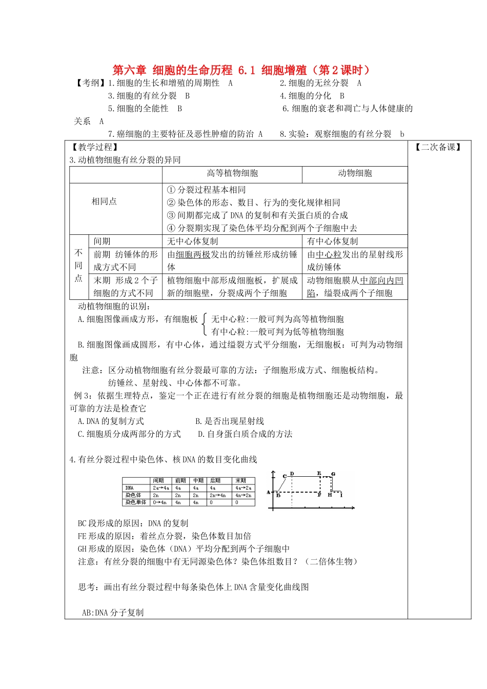 高中生物 第六章 细胞的生命历程 6.1 细胞增殖（第2课时）教案 新人教版必修1-新人教版高一必修1生物教案_第1页