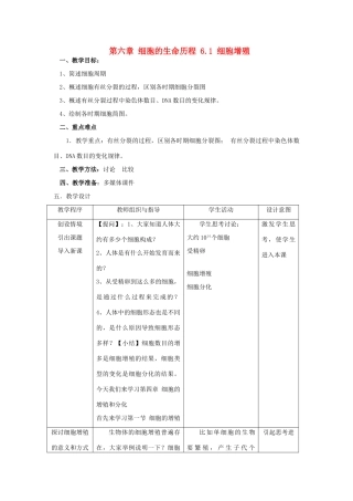 高中生物 第六章 细胞的生命历程 6.1 细胞增殖教案 新人教版必修1-新人教版高一必修1生物教案