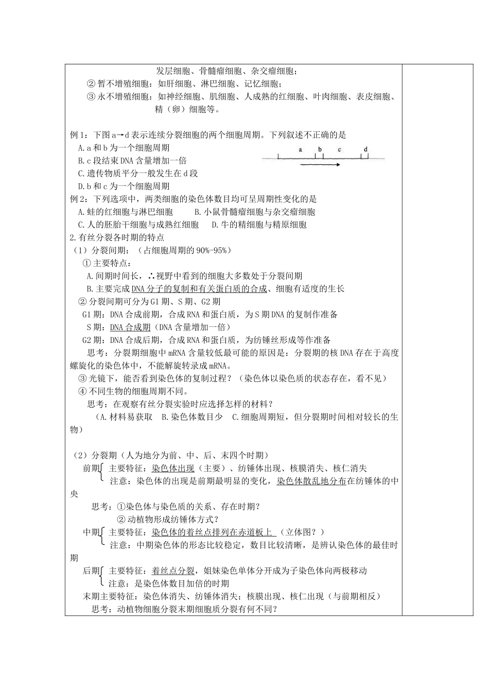 高中生物 第六章 细胞的生命历程 6.1 细胞增殖（第1课时）教案 新人教版必修1-新人教版高一必修1生物教案_第3页