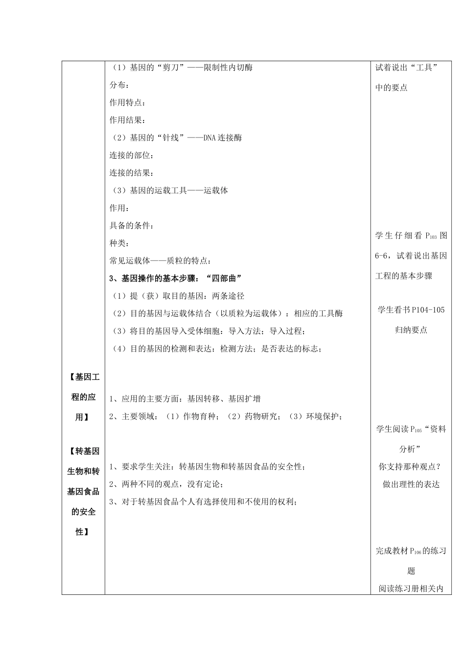 高中生物 第六章 从杂交育种到基因工程 6.2 基因工程及其应用教学设计 新人教版必修2-新人教版高一必修2生物教案_第2页