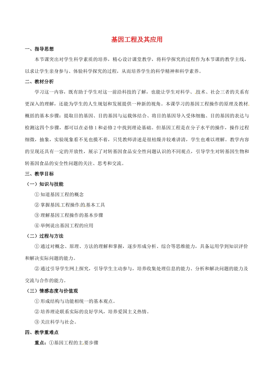 高中生物 第六章 从杂交育种到基因工程 6.2 基因工程及其应用教案 新人教版必修2-新人教版高一必修2生物教案_第1页