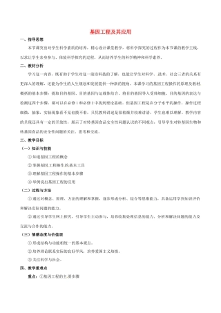 高中生物 第六章 从杂交育种到基因工程 6.2 基因工程及其应用教案 新人教版必修2-新人教版高一必修2生物教案