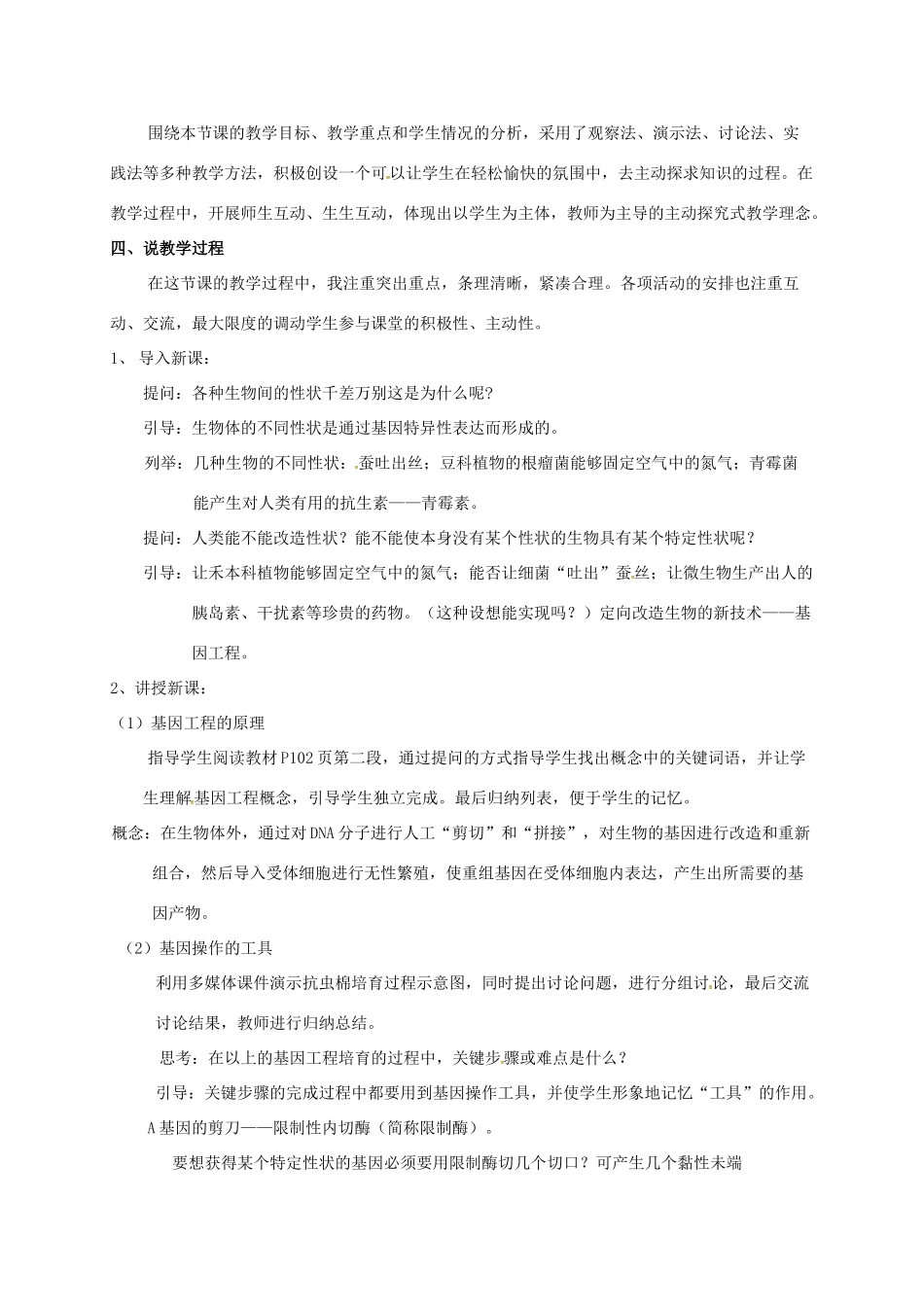 高中生物 第六章 从杂交育种到基因工程 6.2 基因工程及应用说课稿 新人教版必修2-新人教版高一必修2生物教案_第2页