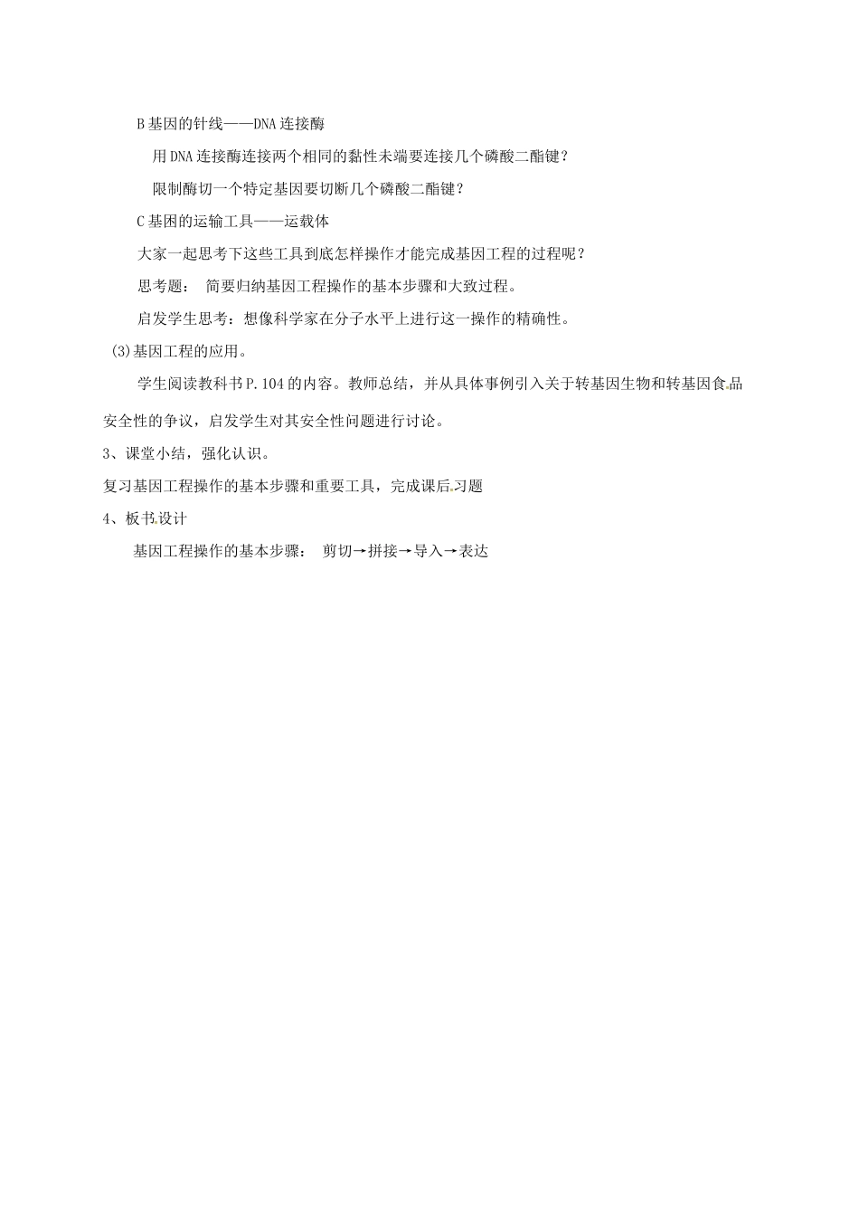 高中生物 第六章 从杂交育种到基因工程 6.2 基因工程及应用说课稿 新人教版必修2-新人教版高一必修2生物教案_第3页