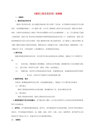 高中生物 第六章 从杂交育种到基因工程 6.2 基因工程及应用说课稿 新人教版必修2-新人教版高一必修2生物教案