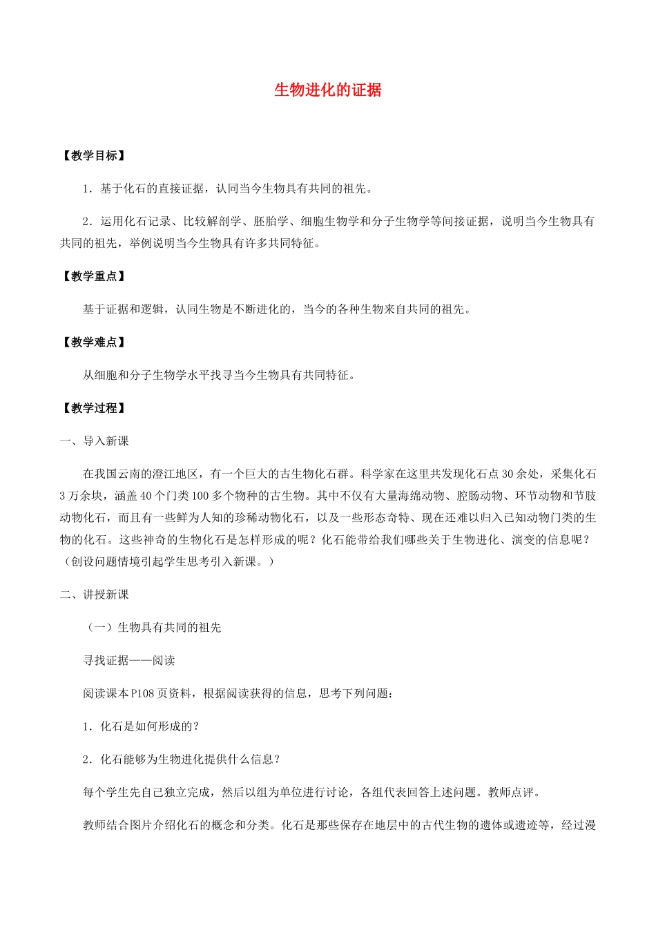 高中生物 第六章 生物多样性与生物进化 第一节 生物进化的证据教案 北师大版必修2-北师大版高一必修2生物教案_第1页