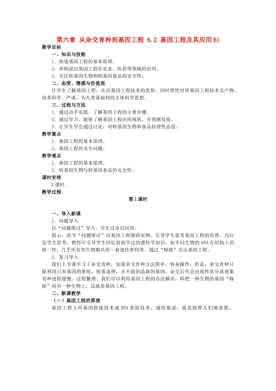 高中生物 第六章 从杂交育种到基因工程 6.2 基因工程及其应用B1教案 新人教版必修2-新人教版高一必修2生物教案_第1页