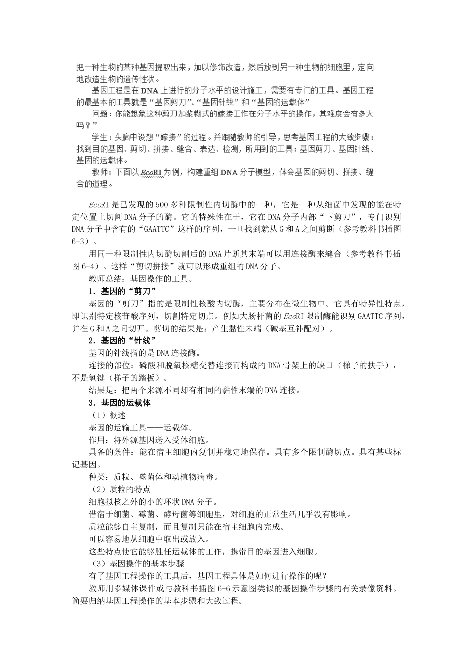 高中生物 第六章 从杂交育种到基因工程 6.2 基因工程及其应用B1教案 新人教版必修2-新人教版高一必修2生物教案_第2页