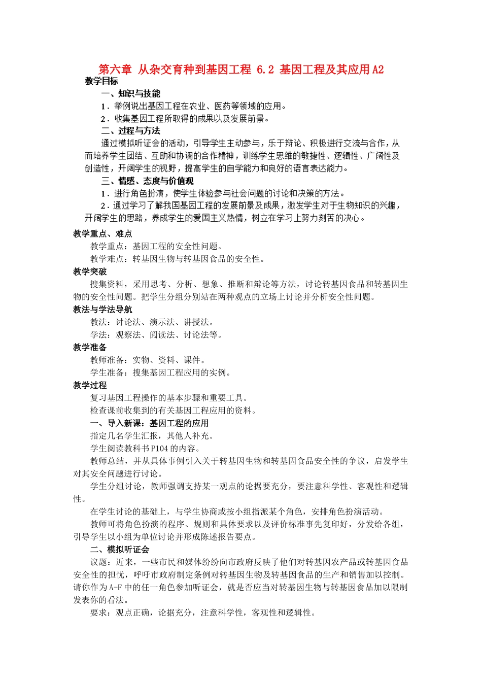 高中生物 第六章 从杂交育种到基因工程 6.2 基因工程及其应用A2教案 新人教版必修2-新人教版高一必修2生物教案_第1页
