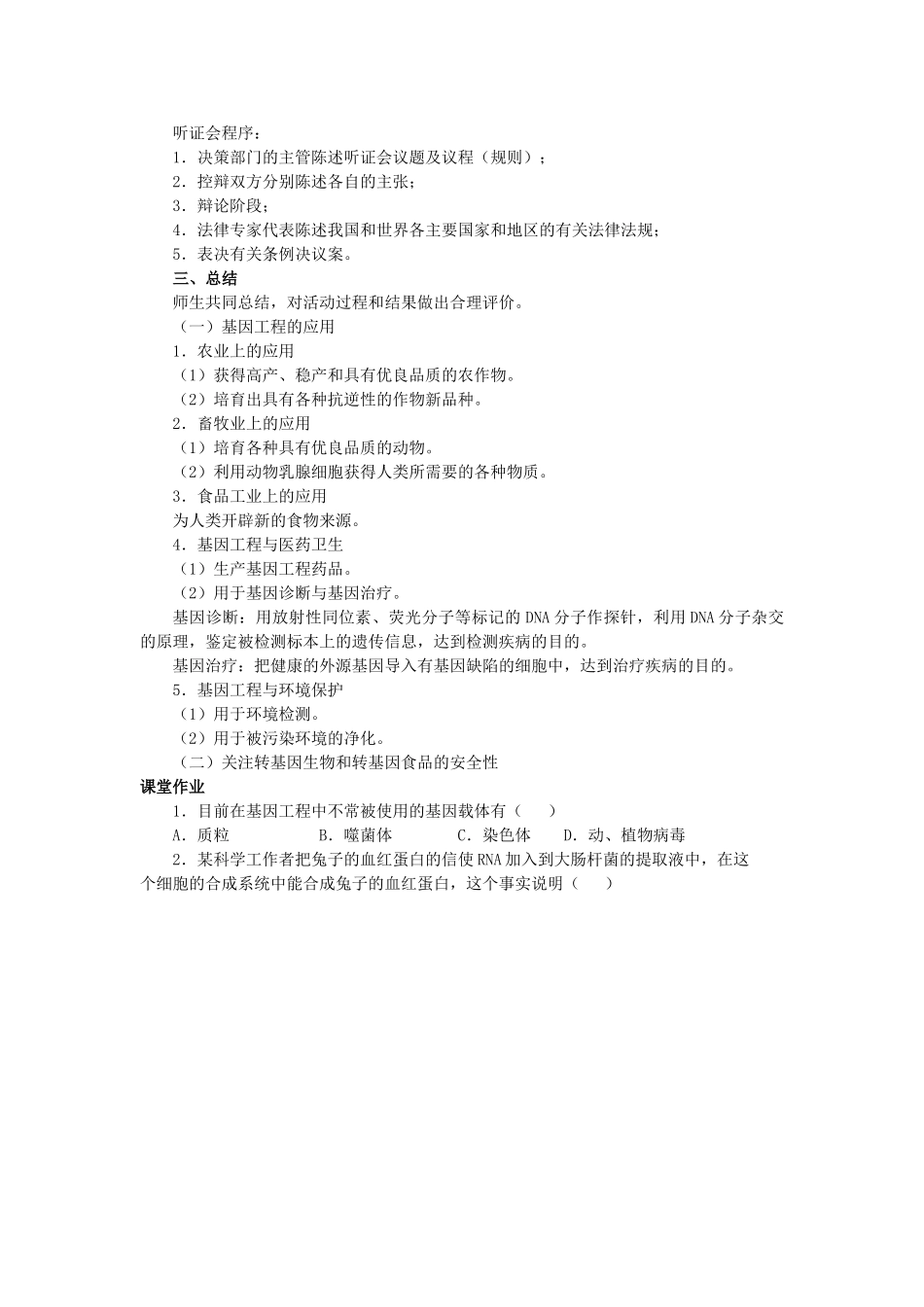 高中生物 第六章 从杂交育种到基因工程 6.2 基因工程及其应用A2教案 新人教版必修2-新人教版高一必修2生物教案_第2页