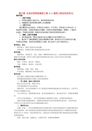 高中生物 第六章 从杂交育种到基因工程 6.2 基因工程及其应用A2教案 新人教版必修2-新人教版高一必修2生物教案