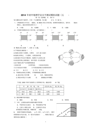 2014年初中地理学业水平测试模拟试题五剖析