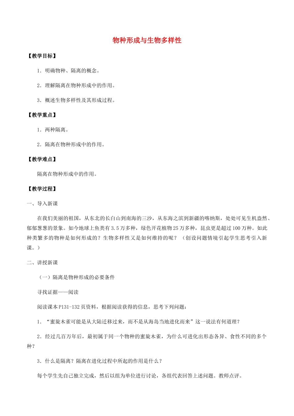 高中生物 第六章 生物多样性与生物进化 第三节 物种形成与生物多样性教案 北师大版必修2-北师大版高一必修2生物教案_第1页