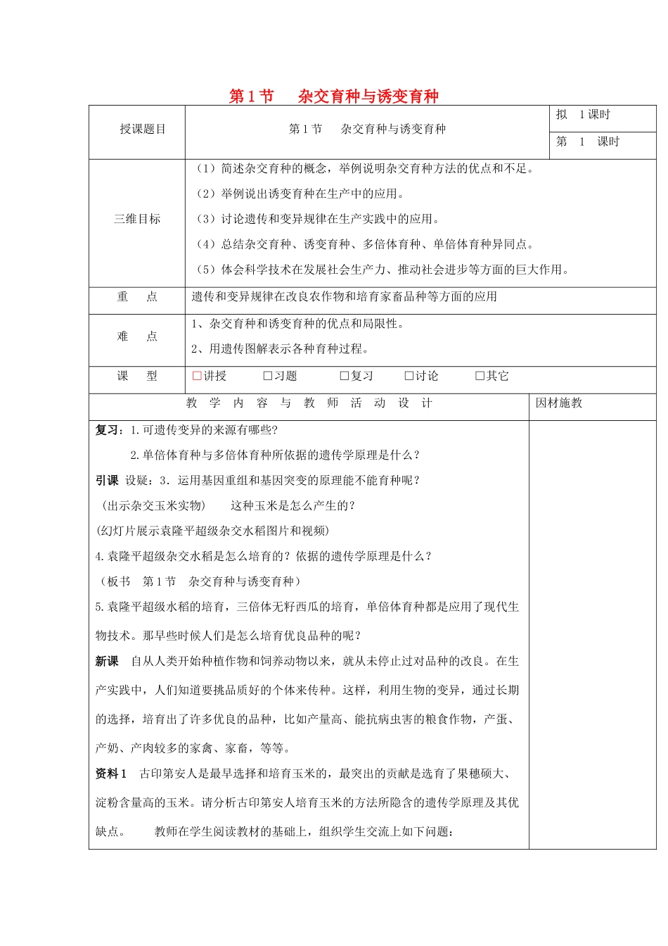高中生物 第六章 从杂交育种到基因工程 6.1 杂交育种与诱变育种教案 新人教版必修2-新人教版高一必修2生物教案_第1页