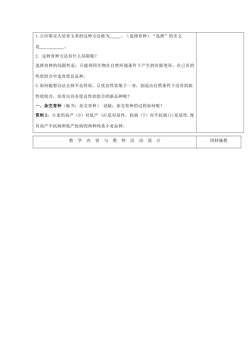 高中生物 第六章 从杂交育种到基因工程 6.1 杂交育种与诱变育种教案 新人教版必修2-新人教版高一必修2生物教案_第2页