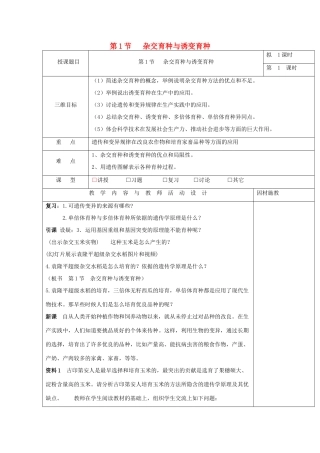 高中生物 第六章 从杂交育种到基因工程 6.1 杂交育种与诱变育种教案 新人教版必修2-新人教版高一必修2生物教案