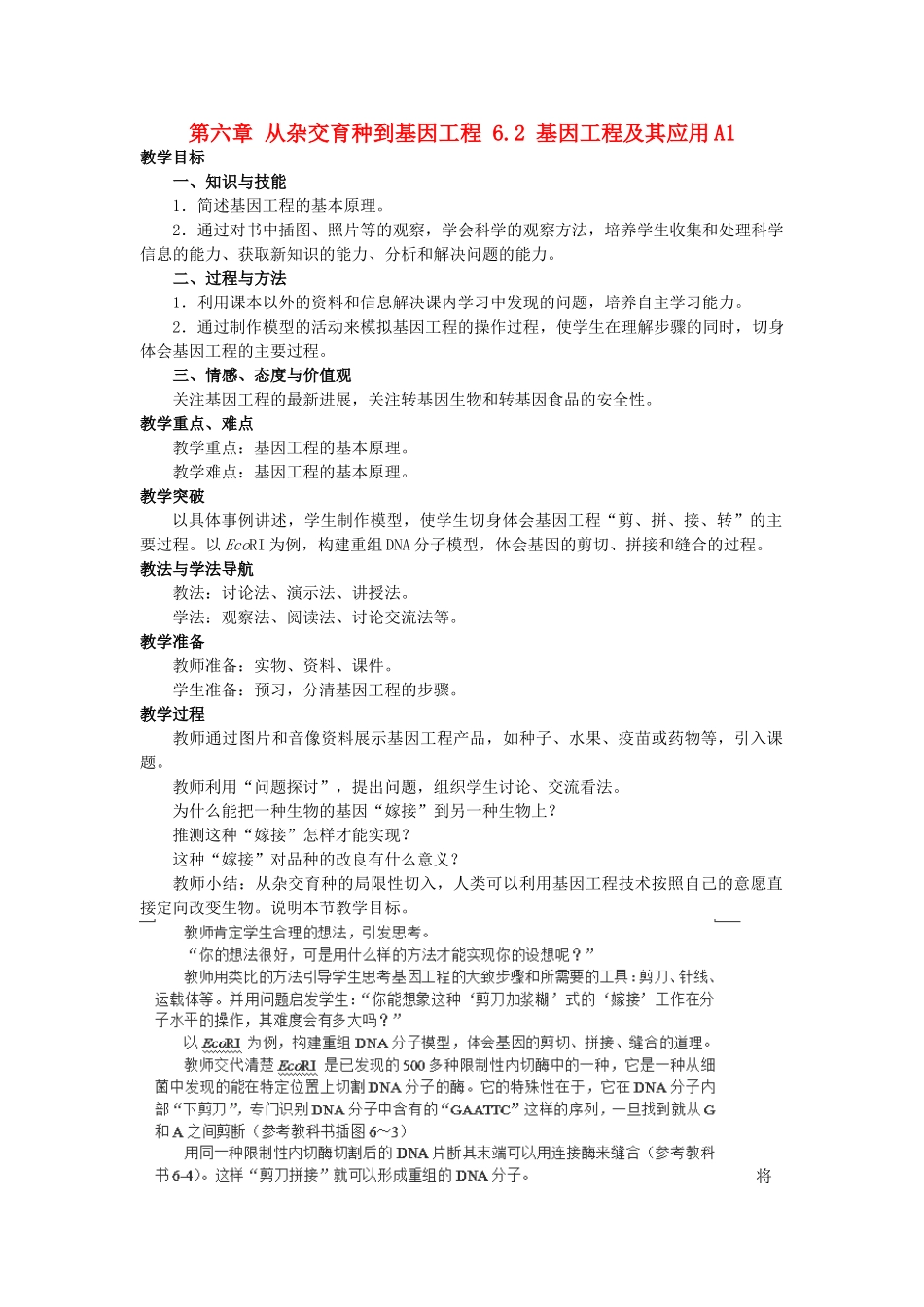 高中生物 第六章 从杂交育种到基因工程 6.2 基因工程及其应用A1教案 新人教版必修2-新人教版高一必修2生物教案_第1页