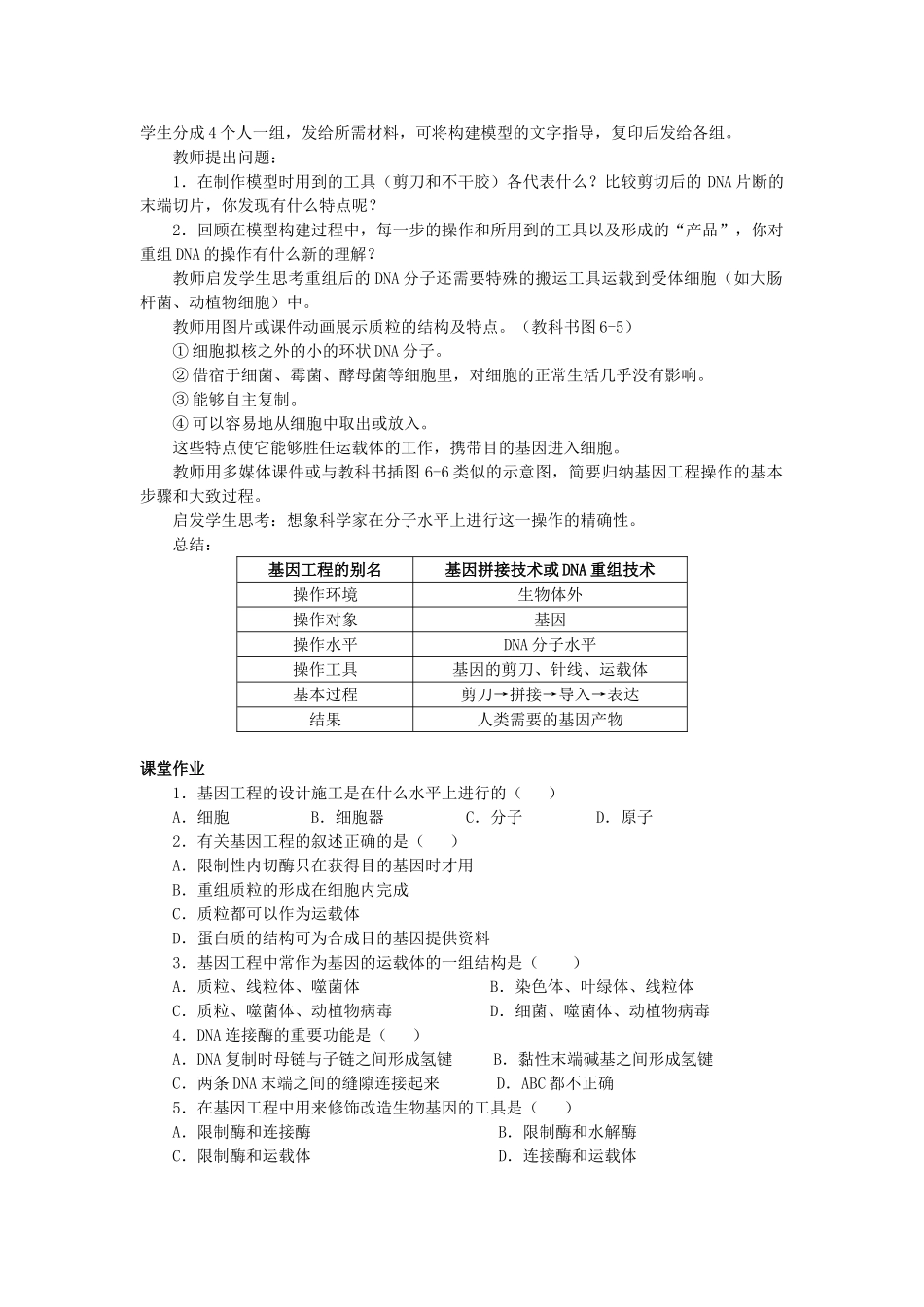 高中生物 第六章 从杂交育种到基因工程 6.2 基因工程及其应用A1教案 新人教版必修2-新人教版高一必修2生物教案_第2页