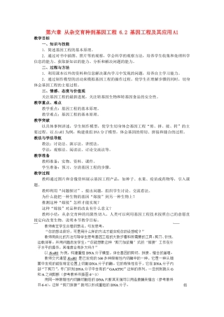 高中生物 第六章 从杂交育种到基因工程 6.2 基因工程及其应用A1教案 新人教版必修2-新人教版高一必修2生物教案