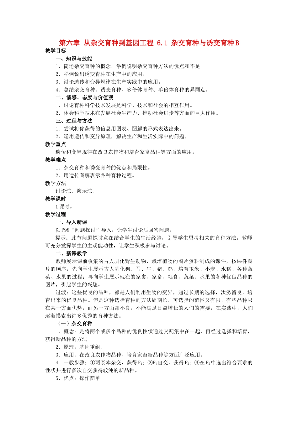 高中生物 第六章 从杂交育种到基因工程 6.1 杂交育种与诱变育种B教案 新人教版必修2-新人教版高一必修2生物教案_第1页