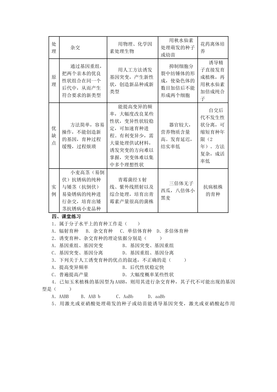 高中生物 第六章 从杂交育种到基因工程 6.1 杂交育种与诱变育种B教案 新人教版必修2-新人教版高一必修2生物教案_第3页