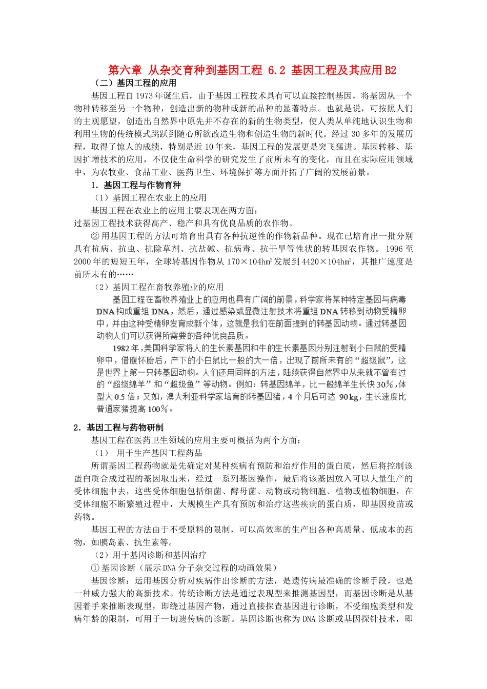高中生物 第六章 从杂交育种到基因工程 6.2 基因工程及其应用B2教案 新人教版必修2-新人教版高一必修2生物教案_第1页