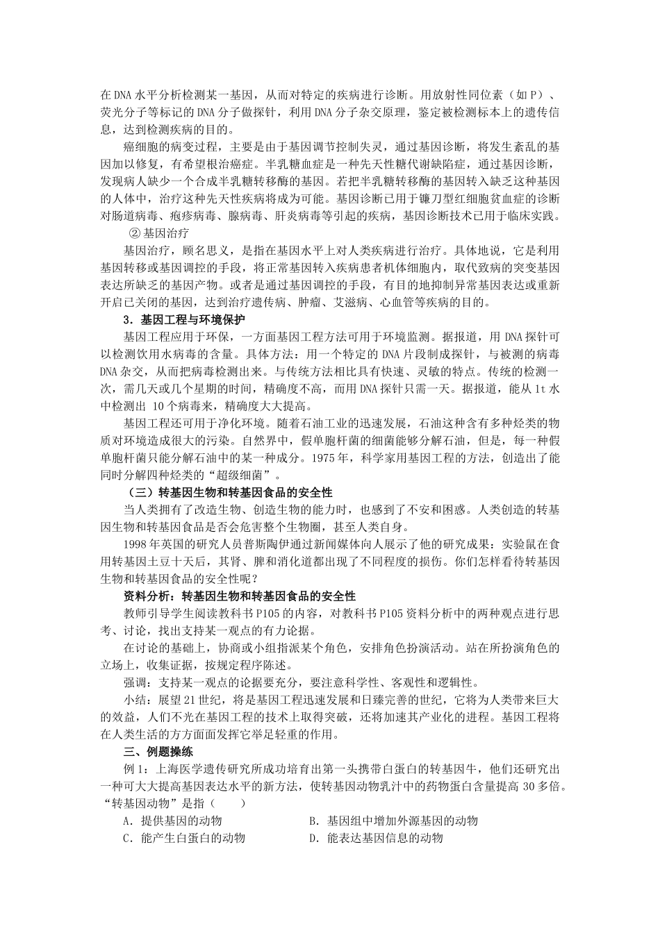 高中生物 第六章 从杂交育种到基因工程 6.2 基因工程及其应用B2教案 新人教版必修2-新人教版高一必修2生物教案_第2页
