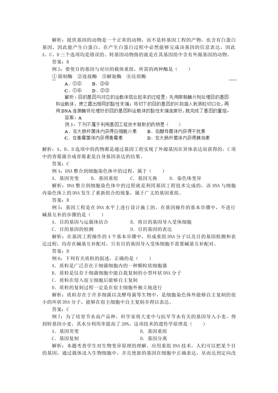 高中生物 第六章 从杂交育种到基因工程 6.2 基因工程及其应用B2教案 新人教版必修2-新人教版高一必修2生物教案_第3页