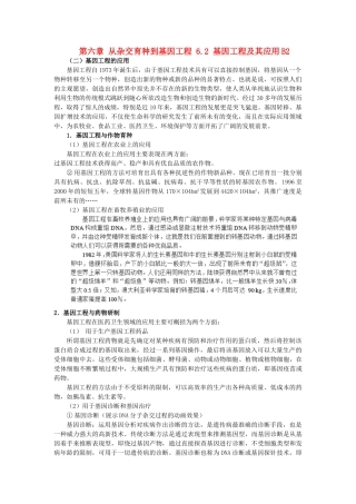 高中生物 第六章 从杂交育种到基因工程 6.2 基因工程及其应用B2教案 新人教版必修2-新人教版高一必修2生物教案