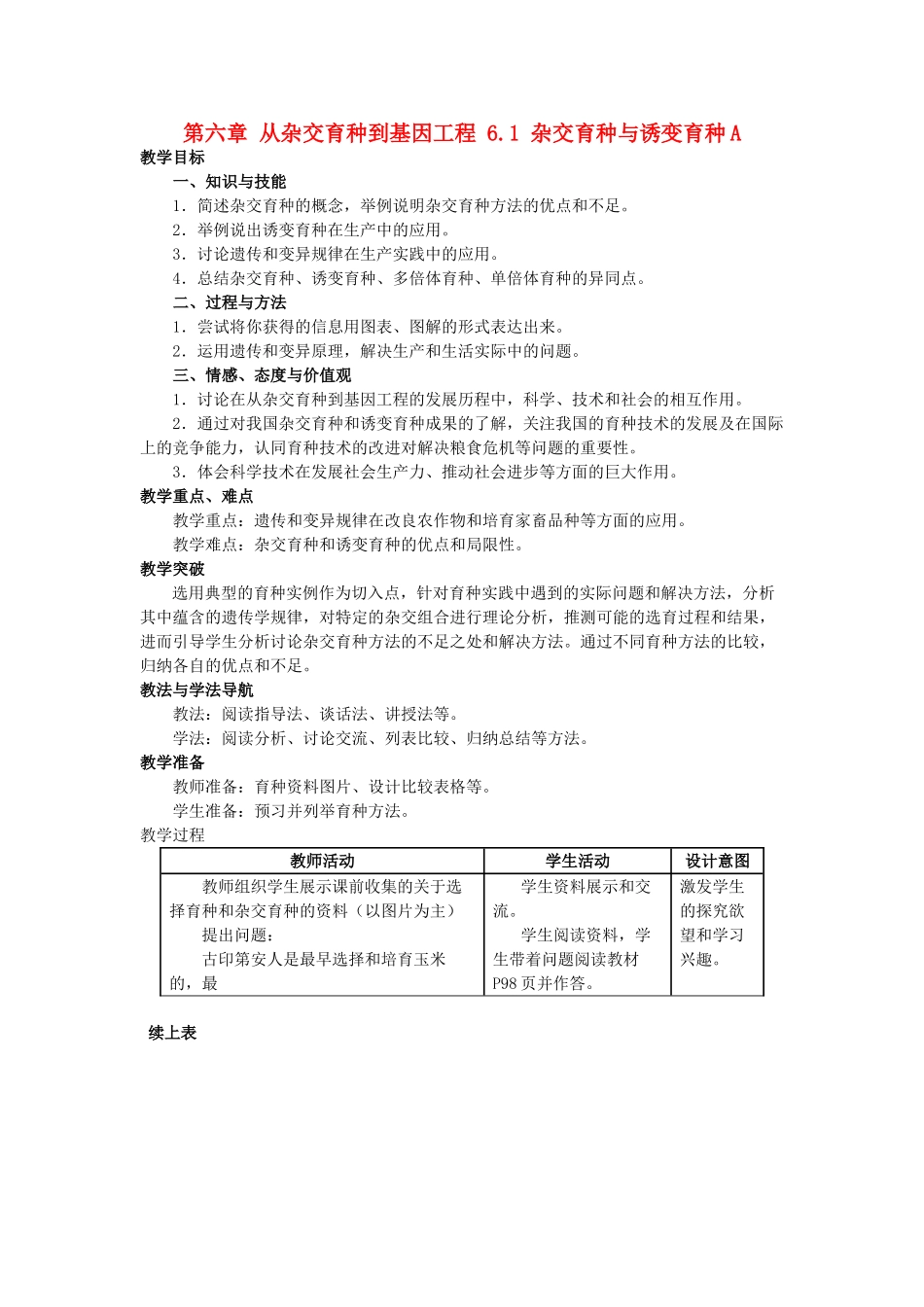 高中生物 第六章 从杂交育种到基因工程 6.1 杂交育种与诱变育种A教案 新人教版必修2-新人教版高一必修2生物教案_第1页