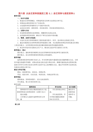 高中生物 第六章 从杂交育种到基因工程 6.1 杂交育种与诱变育种A教案 新人教版必修2-新人教版高一必修2生物教案