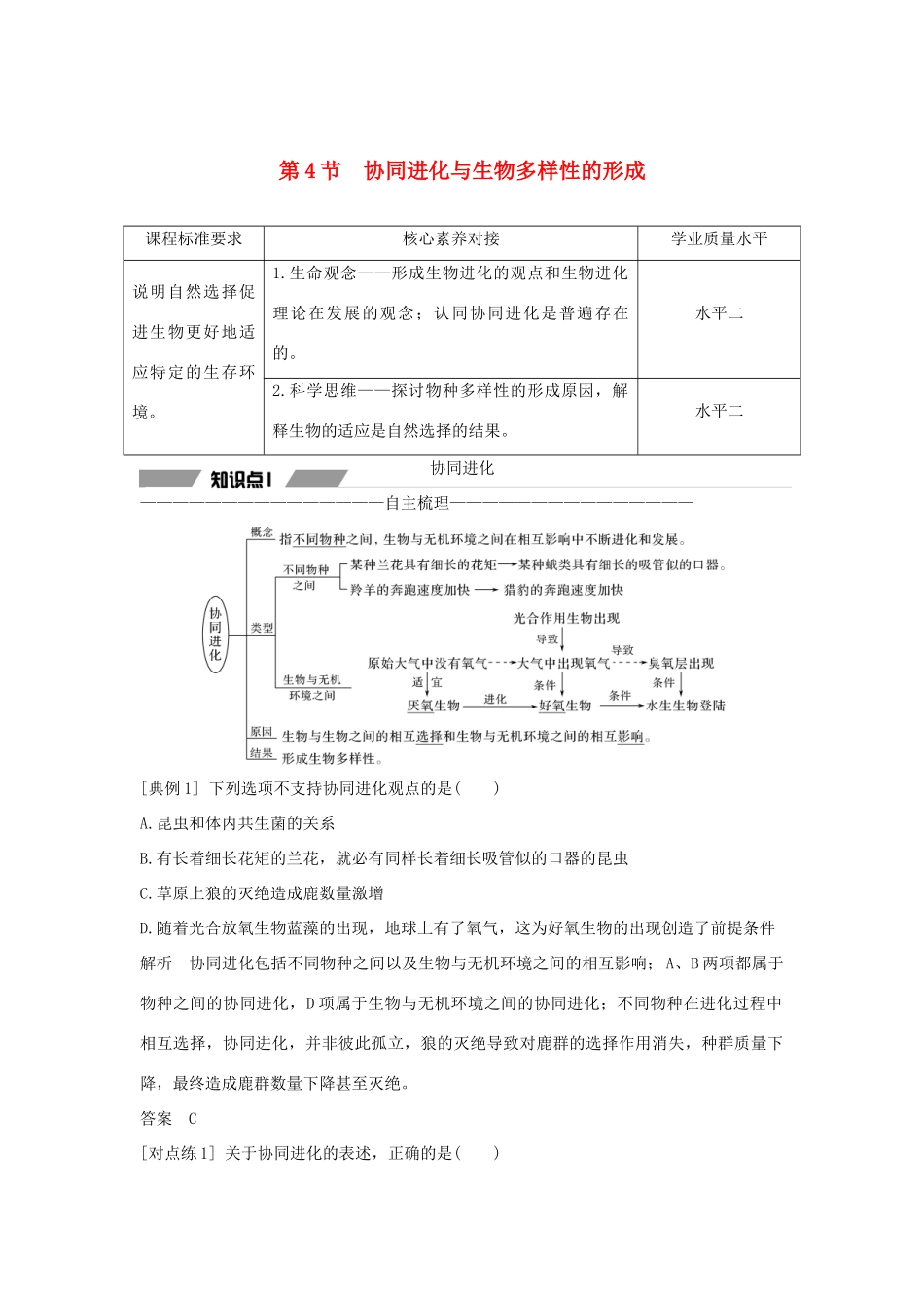 高中生物 第六章 生物的进化 第4节 协同进化与生物多样性的形成教案 新人教版必修第二册-新人教版高一第二册生物教案_第1页