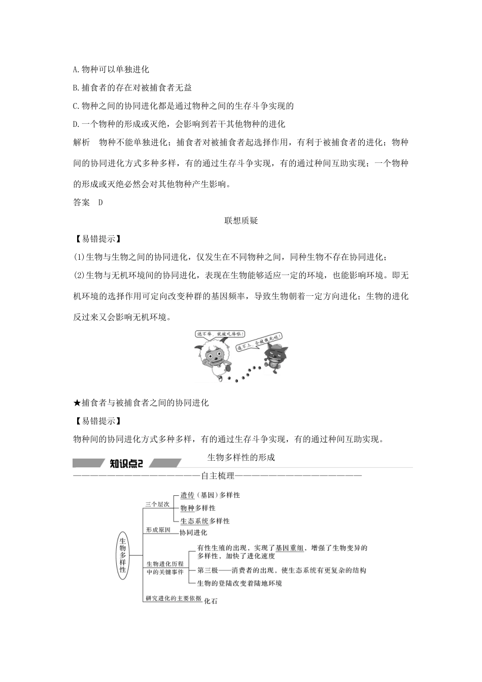 高中生物 第六章 生物的进化 第4节 协同进化与生物多样性的形成教案 新人教版必修第二册-新人教版高一第二册生物教案_第2页