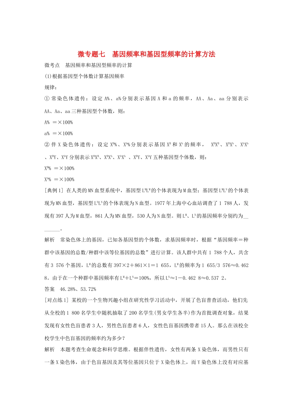 高中生物 第六章 生物的进化 微专题七 基因频率和基因型频率的计算方法教案 新人教版必修第二册-新人教版高一第二册生物教案_第1页