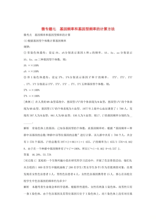 高中生物 第六章 生物的进化 微专题七 基因频率和基因型频率的计算方法教案 新人教版必修第二册-新人教版高一第二册生物教案