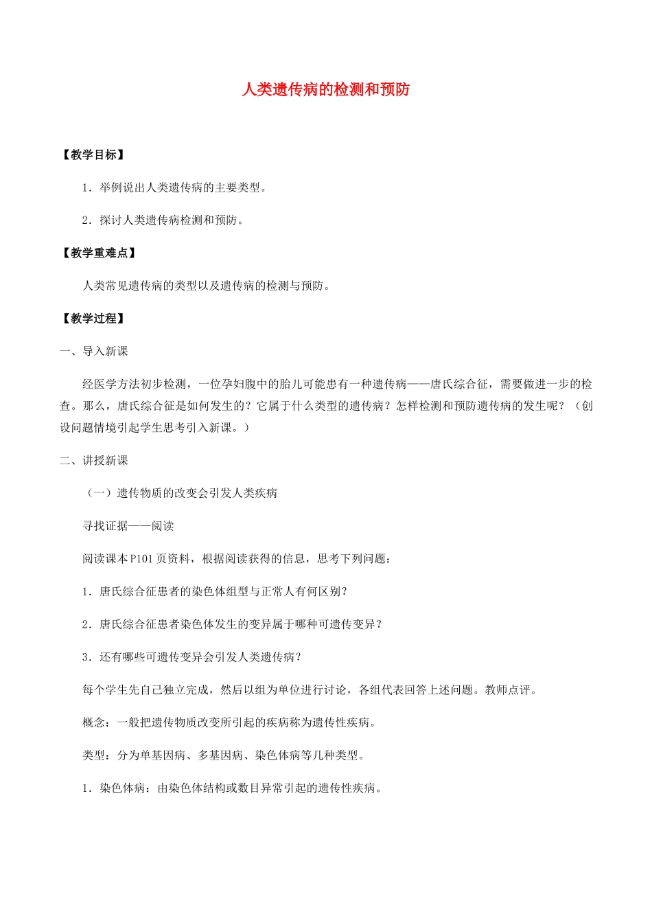 高中生物 第五章 遗传信息的改变 第四节 人类遗传病的检测和预防教案 北师大版必修2-北师大版高一必修2生物教案_第1页