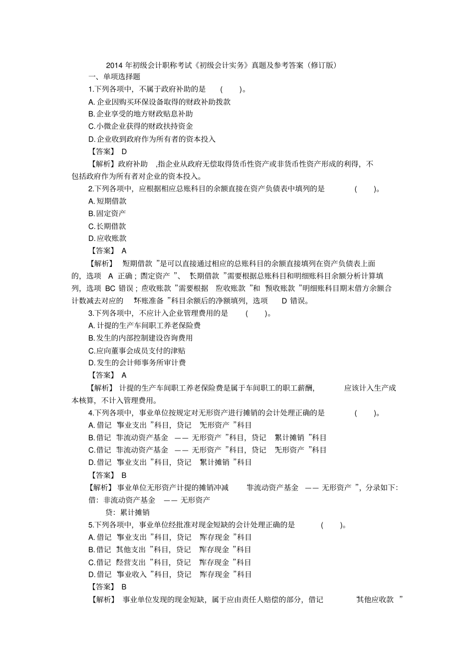 2014年初级会计职称考试初级会计实务真题及答案_第1页