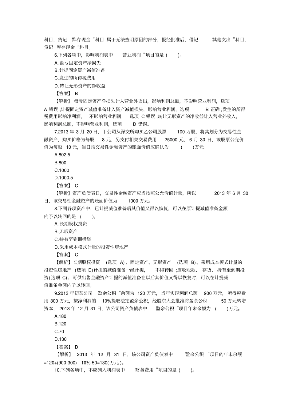 2014年初级会计职称考试初级会计实务真题及答案_第2页