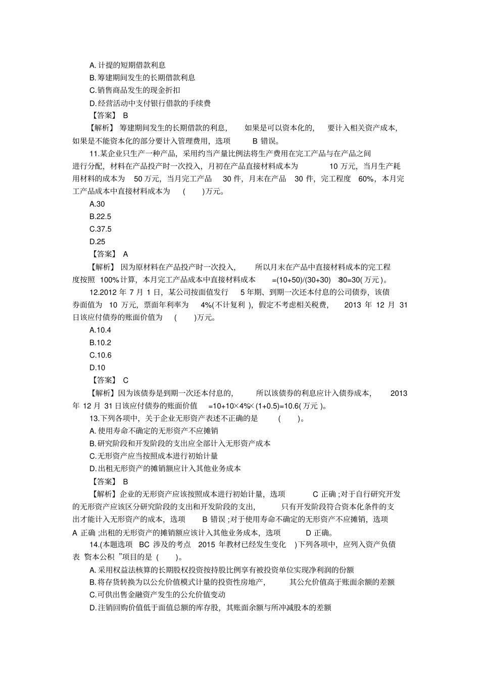 2014年初级会计职称考试初级会计实务真题及答案_第3页