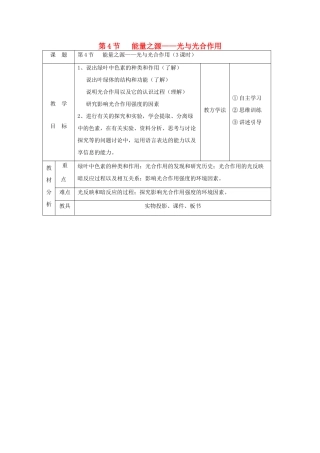 高中生物 第五章 细胞的能量供应和利用 5.4 能量之源――光与光合作用教案 新人教版必修1-新人教版高一必修1生物教案