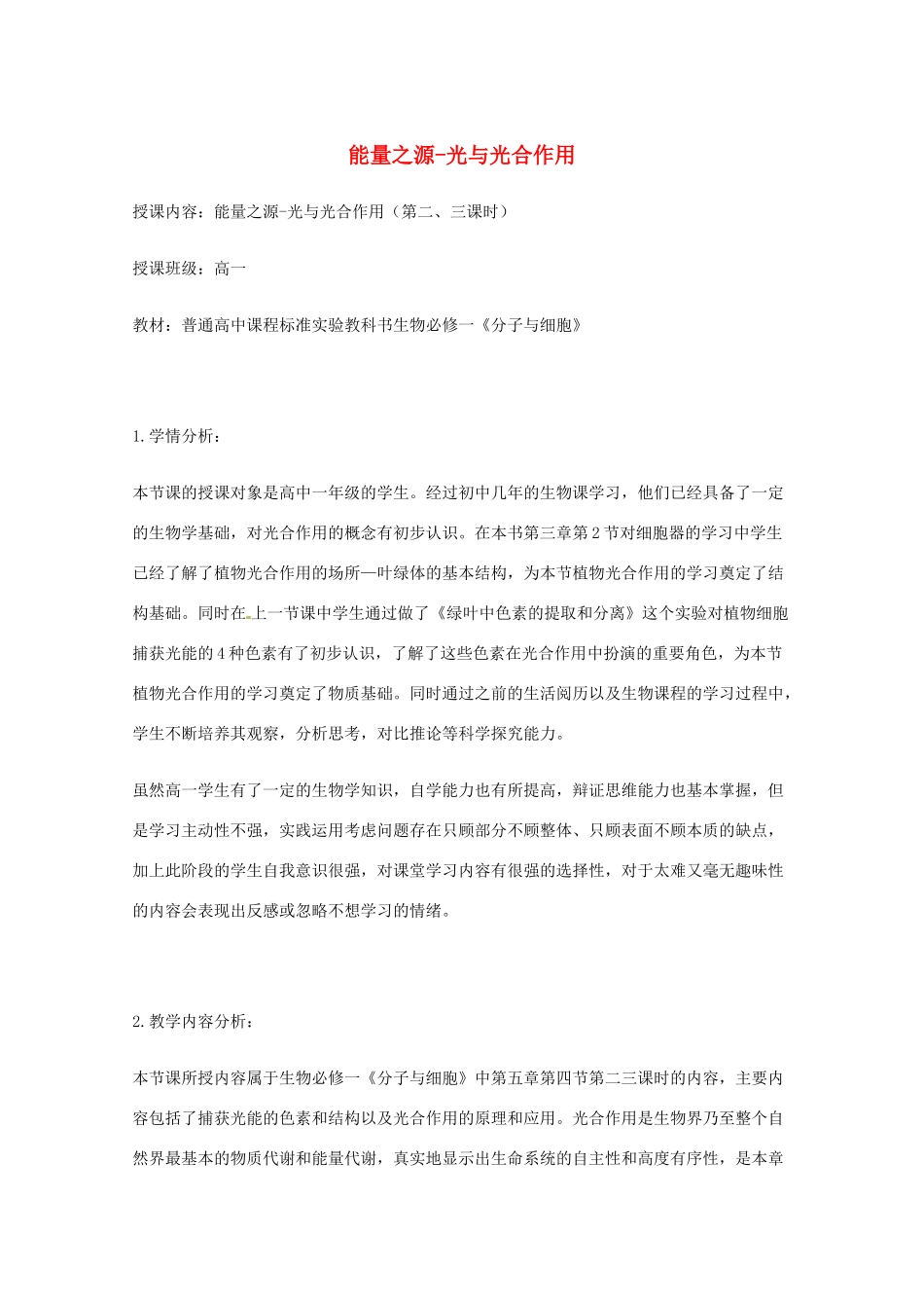 高中生物 第五章 细胞的能量供应和利用 5.4 能量之源-光与光合作用教案 新人教版必修1-新人教版高一必修1生物教案_第1页