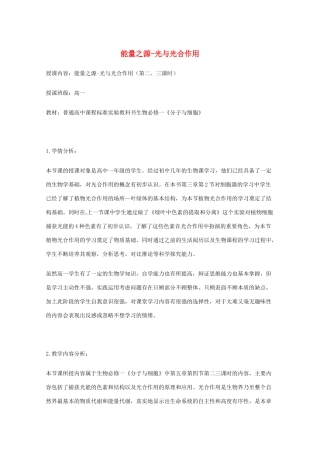 高中生物 第五章 细胞的能量供应和利用 5.4 能量之源-光与光合作用教案 新人教版必修1-新人教版高一必修1生物教案