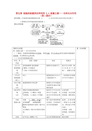高中生物 第五章 细胞的能量供应和利用 5.4 能量之源——光和光合作用（第1课时）教案 新人教版必修1-新人教版高一必修1生物教案