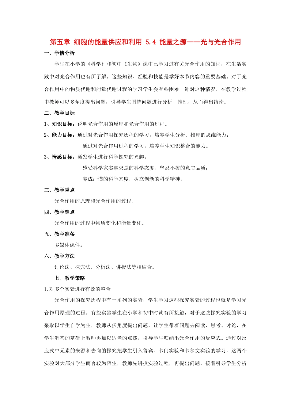 高中生物 第五章 细胞的能量供应和利用 5.4 能量之源——光与光合作用教案 新人教版必修1-新人教版高一必修1生物教案_第1页