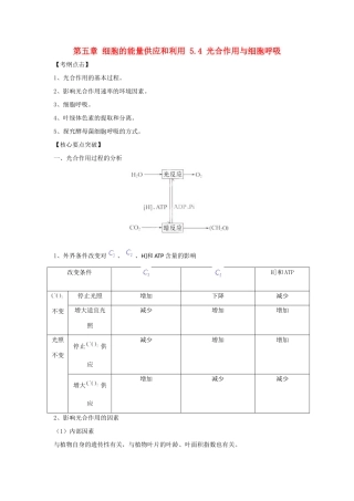 高中生物 第五章 细胞的能量供应和利用 5.4 光合作用与细胞呼吸教案 新人教版必修1-新人教版高一必修1生物教案