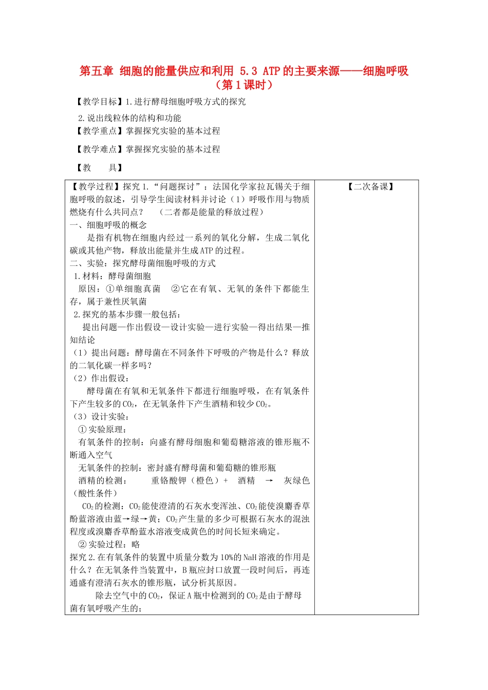 高中生物 第五章 细胞的能量供应和利用 5.3 ATP的主要来源——细胞呼吸（第1课时）教案 新人教版必修1-新人教版高一必修1生物教案_第1页