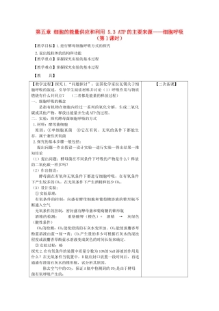 高中生物 第五章 细胞的能量供应和利用 5.3 ATP的主要来源——细胞呼吸（第1课时）教案 新人教版必修1-新人教版高一必修1生物教案