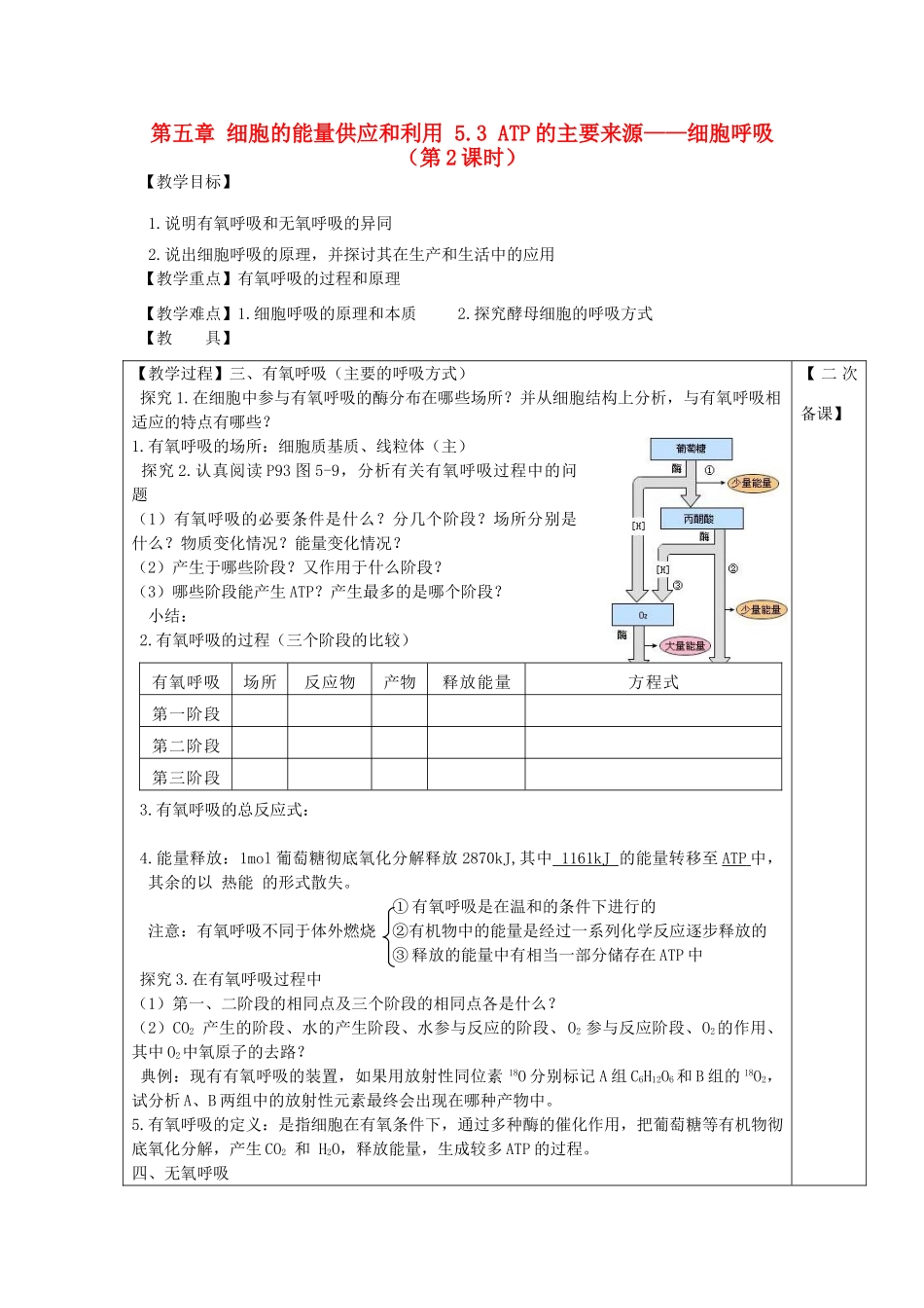 高中生物 第五章 细胞的能量供应和利用 5.3 ATP的主要来源——细胞呼吸（第2课时）教案 新人教版必修1-新人教版高一必修1生物教案_第1页